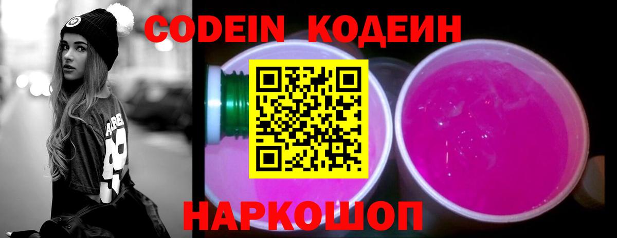 Кодеин Purple Drank  Вход с VPN  Отрадное  Codein напиток Lean (лин) 