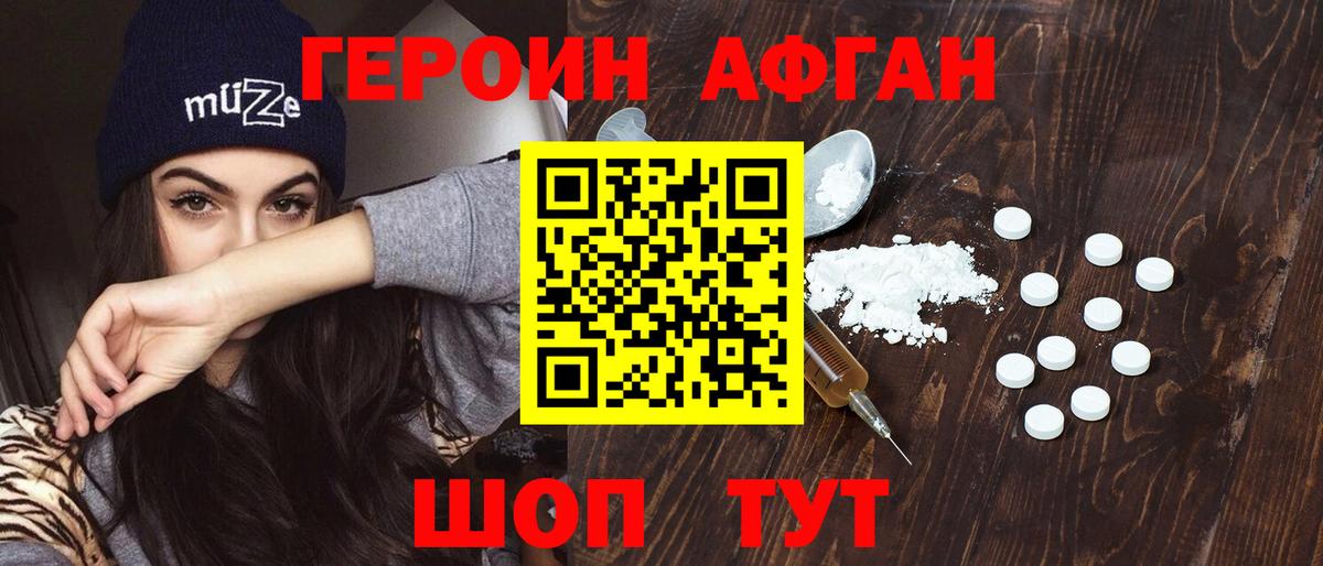 ГЕРОИН Отрадное